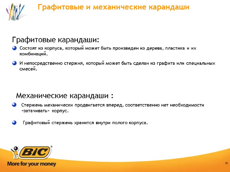 18 Графитовые и механические карандаши Состоят из корпуса, который может быть произведен из дерева,